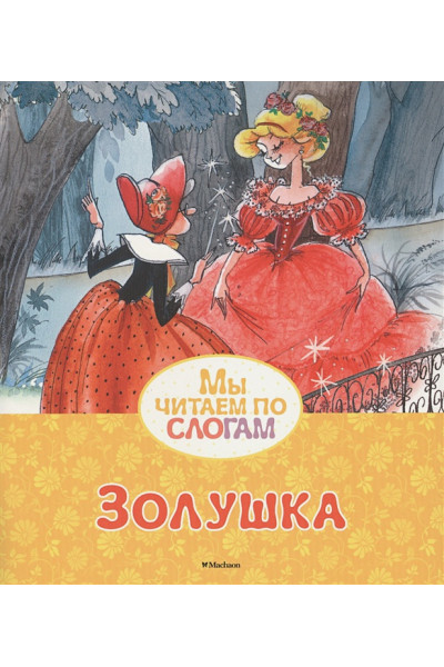 Перро Ш.: Золушка
