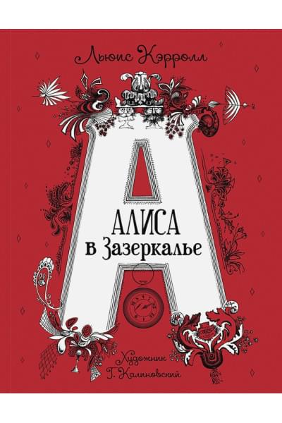 Кэрролл Л.: Кэрролл Л. Алиса в Зазеркалье (илл. Г. Калиновского)