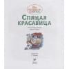 Перро Ш.: Спящая красавица. По мотивам сказки Шарля Перро
