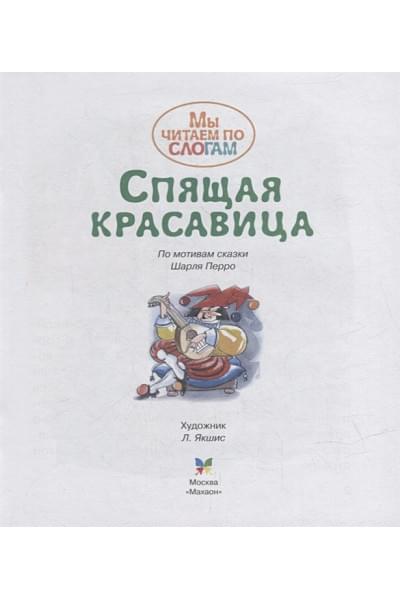Перро Ш.: Спящая красавица. По мотивам сказки Шарля Перро