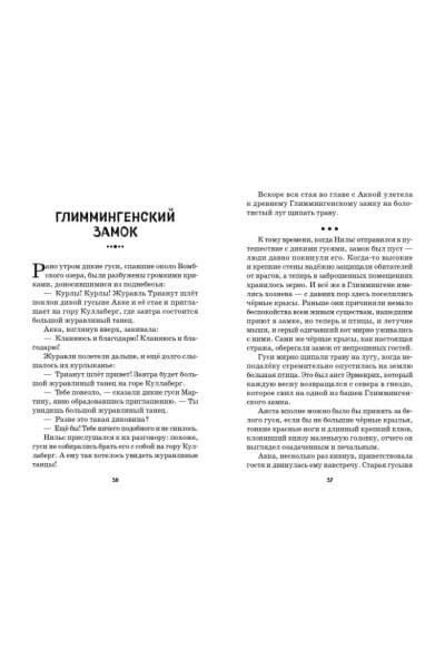 Лагерлеф Сельма: Путешествие Нильса с дикими гусями (ил. И. Панкова)