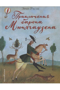 Приключения барона Мюнхгаузена (ил. М. Федорова)