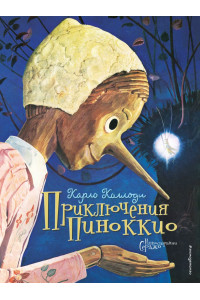 Приключения Пиноккио (ил. Серджо)
