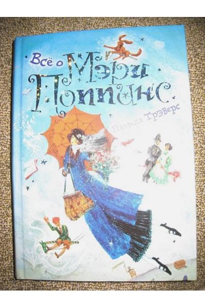 Трэверс П.: Все о Мэри Поппинс (нов)