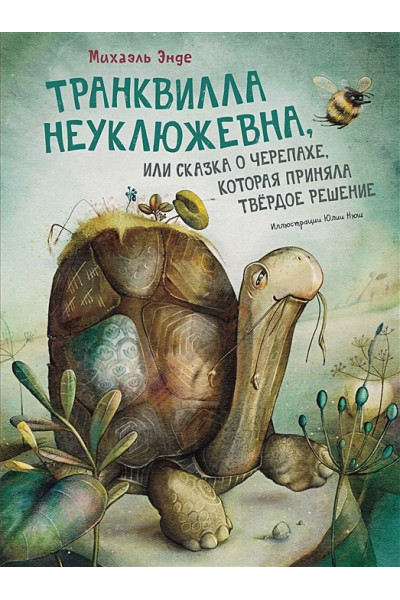 Энде М.А.: Транквилла Неуклюжевна, или Сказка о черепахе, которая приняла твёрдое решение