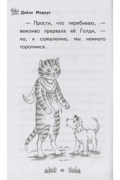 Медоус Дейзи: Щенок Жасмин, или Золотая молния (выпуск 36)