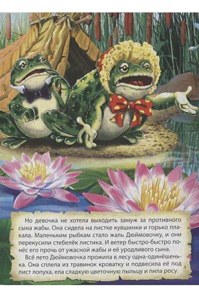 Андерсен Г.Х.: Цк. Дюймовочка
