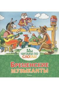 Бременские музыканты