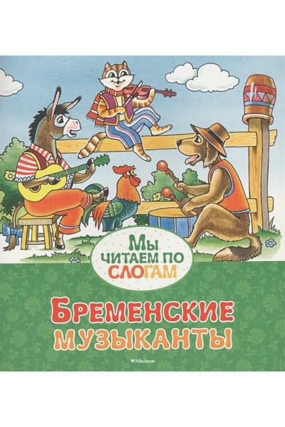 Гримм В., Гримм Я.: Бременские музыканты