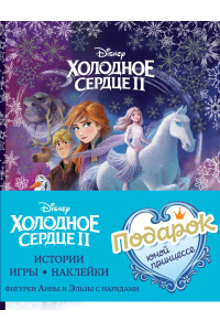 Комплект "Подарок юной принцессе: истории, игры, наклейки (3 книги по фильму "Холодное сердце II")"