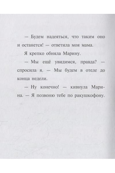 Манкастер Гарриет: Подводный отель (выпуск 11)