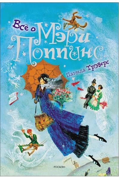 Трэверс П.: Все о Мэри Поппинс (нов)
