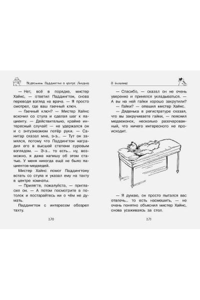 Бонд М.: Медвежонок Паддингтон. И снова захватывающие приключения