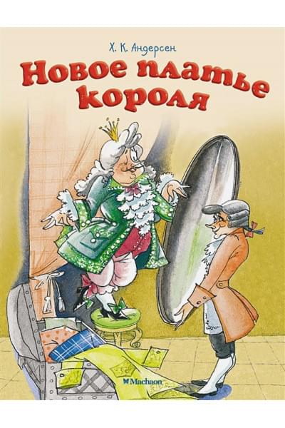 Андерсен Х.К.: Новое платье короля