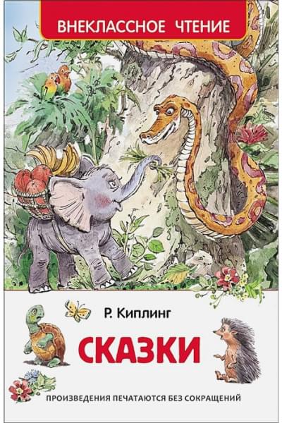 Киплинг Р.: Сказки