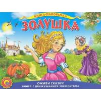 Золушка