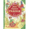 Зарочинцева Н. (ред.): Мои первые сказки