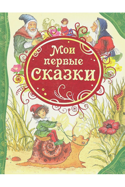 Зарочинцева Н. (ред.): Мои первые сказки