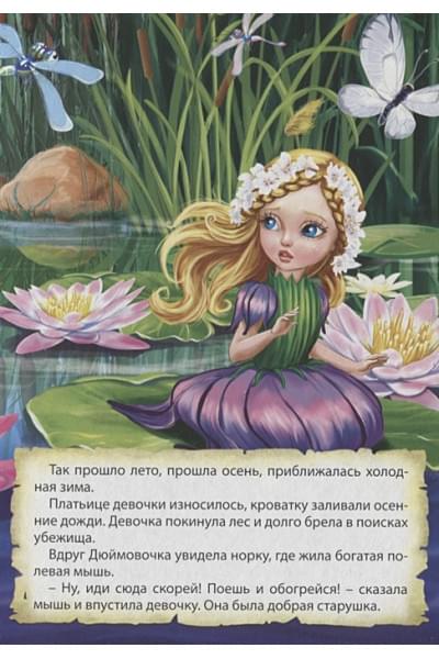 Андерсен Г.Х.: Цк. Дюймовочка