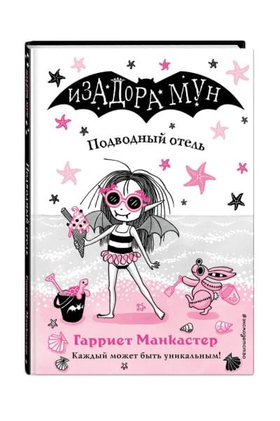 Манкастер Гарриет: Подводный отель (выпуск 11)