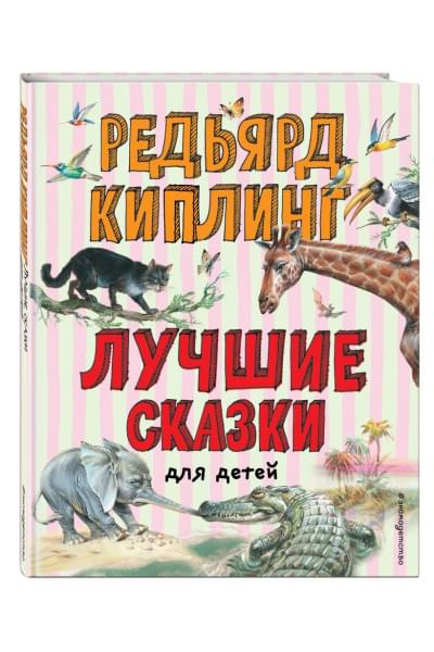 Киплинг Редьярд: Лучшие сказки для детей (ил. В. Канивца)