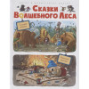 Нурова Н. (пер.): Сказки волшебного леса: По следам великана, Новогодний переполох