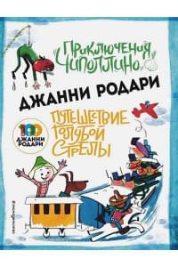 Приключения Чиполлино (ил.Вердини) Путешествие Голубой Стрелы (ил.Хосе Санча)