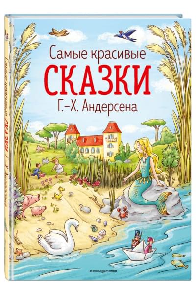 Андерсен Ханс Кристиан: Самые красивые сказки Г.-Х. Андерсена (ил. Л. Лаубер)