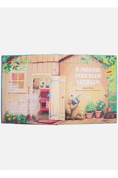 Чапмен Дж.: Я люблю тебя всем сердцем