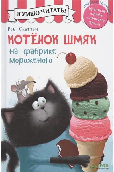 Скоттон Р., Дрисколл Л.: Котенок Шмяк на фабрике мороженого