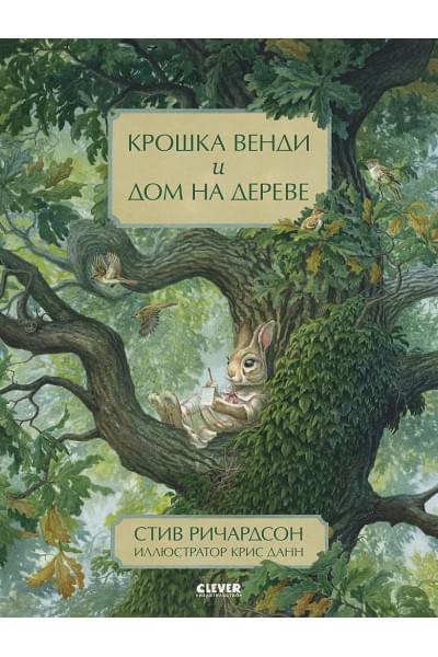 Richardson S.: НГ20. Книжки-картинки. Крошка Венди и дом на дереве