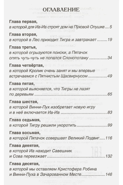 Милн А., Заходер Б.: Винни-Пух. Дом на Пуховой Опушке