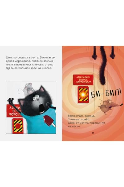 Скоттон Р., Дрисколл Л.: Котенок Шмяк на фабрике мороженого
