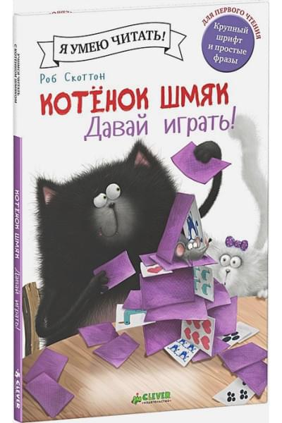 Скоттон Роб: Котенок Шмяк. Давай играть!