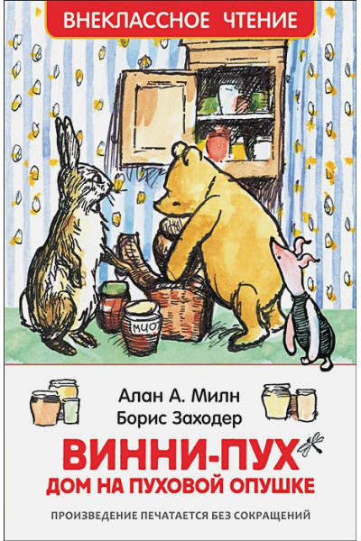 Милн А., Заходер Б.: Винни-Пух. Дом на Пуховой Опушке
