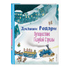 Родари Джанни: Путешествие Голубой Стрелы (ил. И. Панкова)