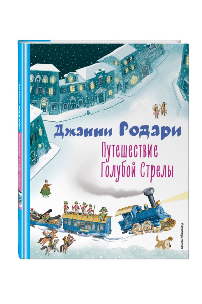 Родари Джанни: Путешествие Голубой Стрелы (ил. И. Панкова)