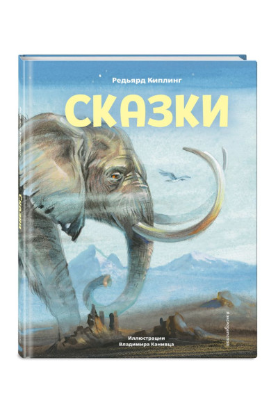 Киплинг Редьярд: Сказки (ил. В. Канивца)