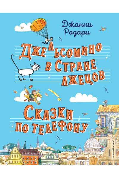 Родари Джанни: Джельсомино в Стране лжецов. Сказки по телефону (ил. Р. Вердини, А. Крысова)