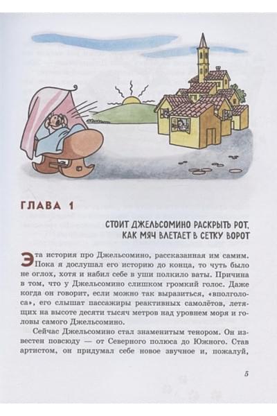 Родари Джанни: Джельсомино в Стране лжецов. Сказки по телефону (ил. Р. Вердини, А. Крысова)