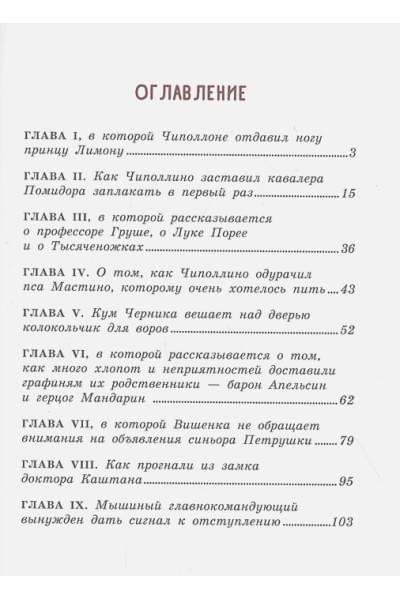 Родари Джанни: Приключения Чиполлино (ил. В. Челака)