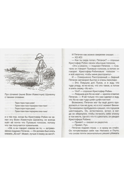 Милн А., Заходер Б.: Винни-Пух. Дом на Пуховой Опушке