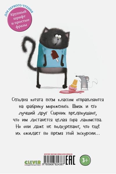 Скоттон Р., Дрисколл Л.: Котенок Шмяк на фабрике мороженого