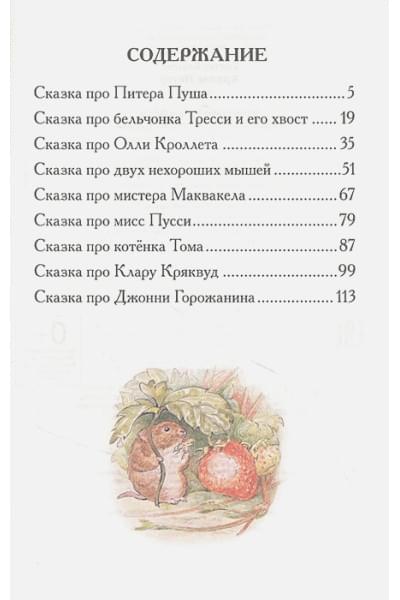 Поттер Б.Х.: Кролик Питер. Сказки (ВЧ)