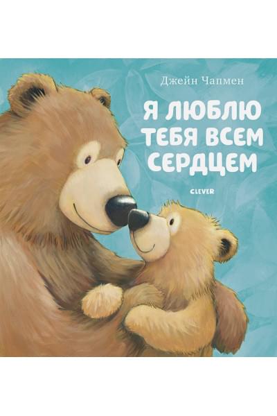 Чапмен Дж.: Я люблю тебя всем сердцем