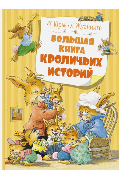 Юрье Ж.: Большая книга кроличьих историй