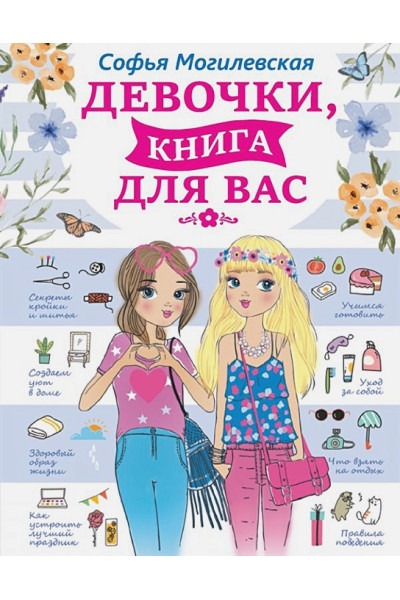 Могилевская Софья Абрамовна: Девочки, книга для вас