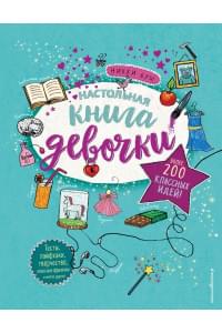 Настольная книга девочки. Более 200 классных идей