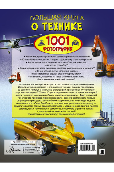 Ликсо Вячеслав Владимирович: Большая книга о технике. 1001 фотография