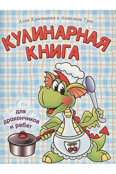 Красницкая А., Трон А.: Кулинарная книга для дракончиков и ребят